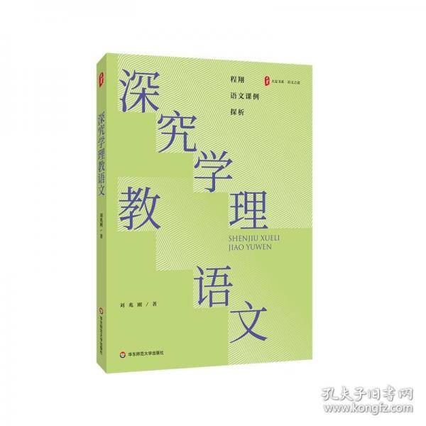 大夏书系 深究学理教语文