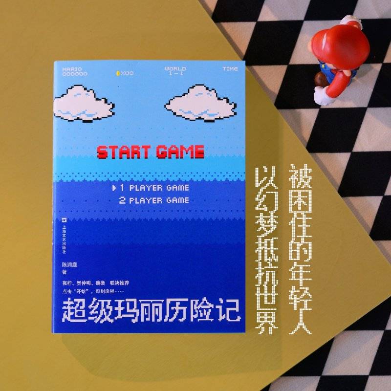 超级玛丽历险记（被困住的年轻人，以幻梦抵抗世界，我为我的想象感到哀伤）