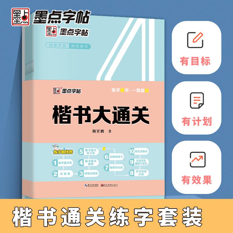 墨点字帖 楷书大通关