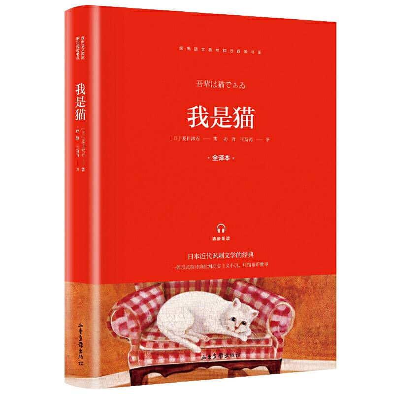 快乐读书吧 九年级推荐课外阅读书籍 我是猫 单册