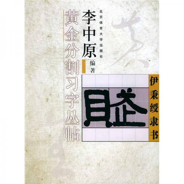 伊秉缓隶书