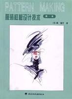服装样板设计技术（第二集）