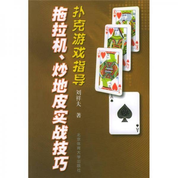 拖拉机、炒地皮实战技巧