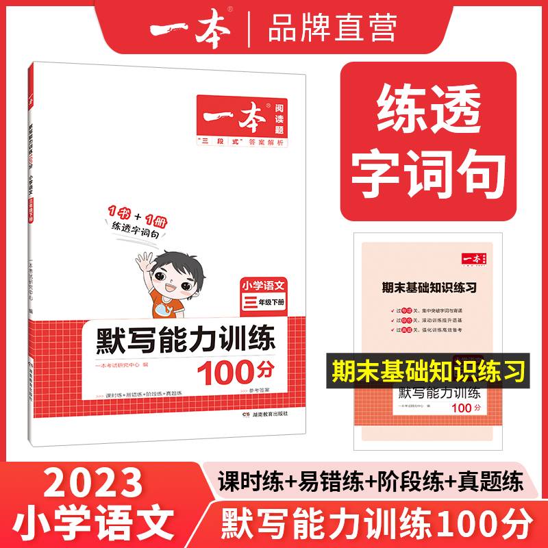 2023春一本 小学语文默写能力训练100分三年级下册 人教版RJ版 语文基础知识期中期末复习 全国通用 开心教育