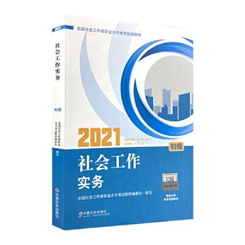 社会工作实务 : 初级