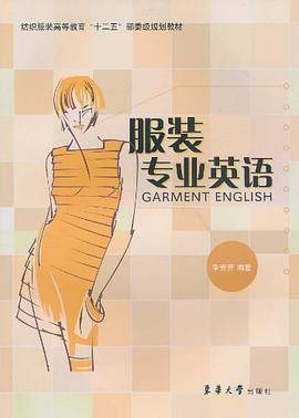 服装专业英语