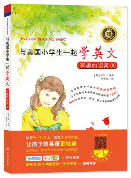 与美国小学生一起学英文：有趣的阅读8（附CD光盘1张）