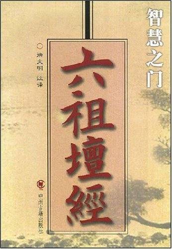六祖坛经
