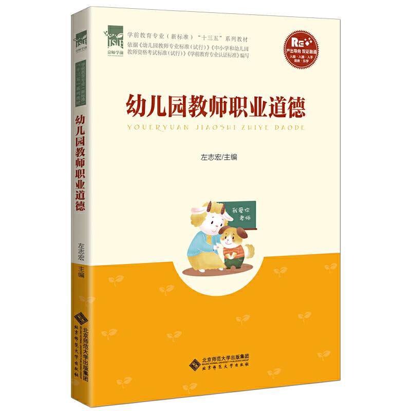 幼儿园教师职业道德