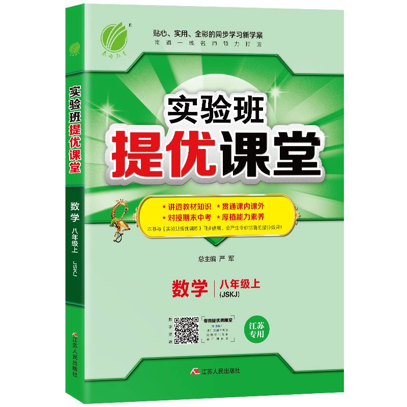 春雨教育・2018秋・实验班提优课堂：初中 数学 八年级 (上) 苏科版JSKJ