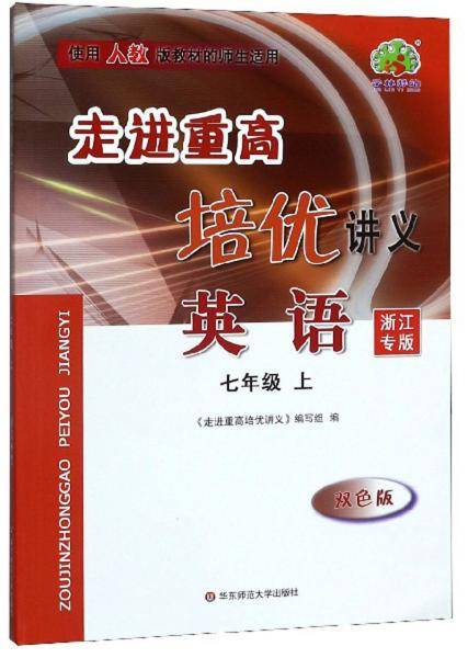 走进重高培优讲义：英语（七年级上浙江专版双色版使用人教版教材的师生适用）