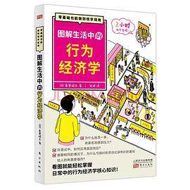 图解生活中的行为经济学