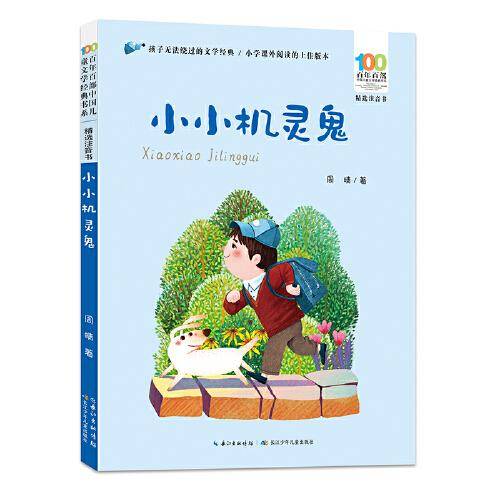 小小机灵鬼 百年百部精选注音书