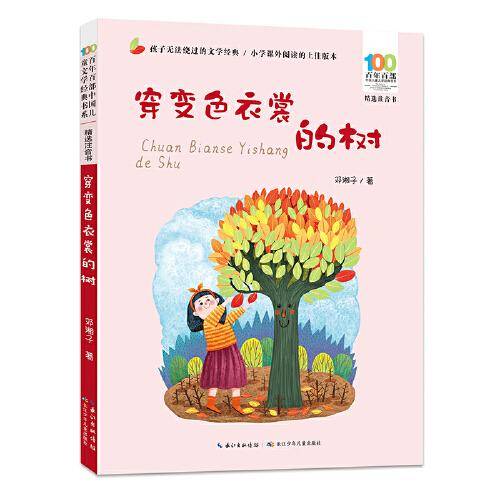 穿变色衣裳的树 百年百部精选注音书