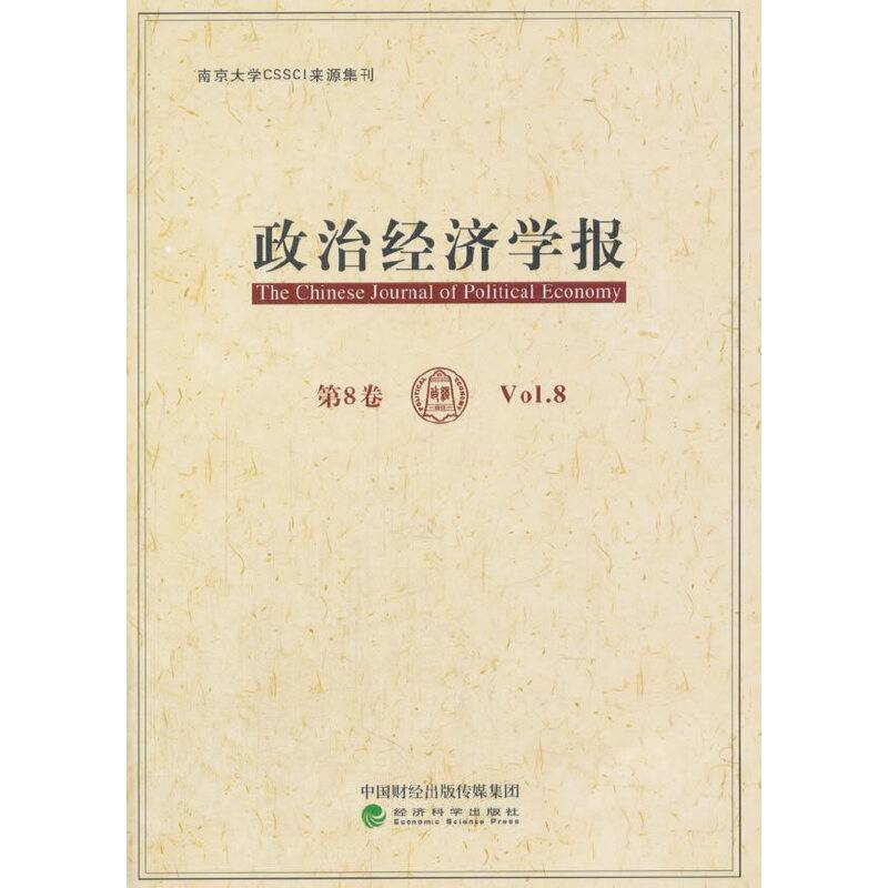 《政治经济学报》  第8卷