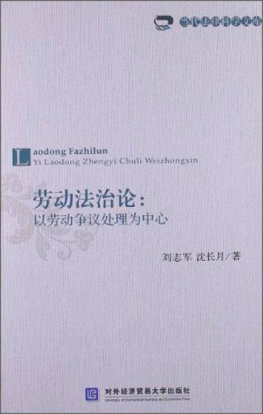 劳动法治论
