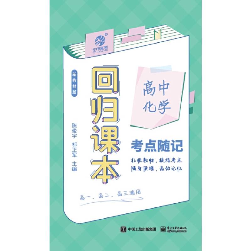 回归课本：高中化学考点随记