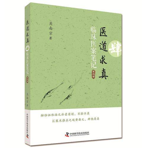 医道求真 第四辑 临床医案笔记（第2版）