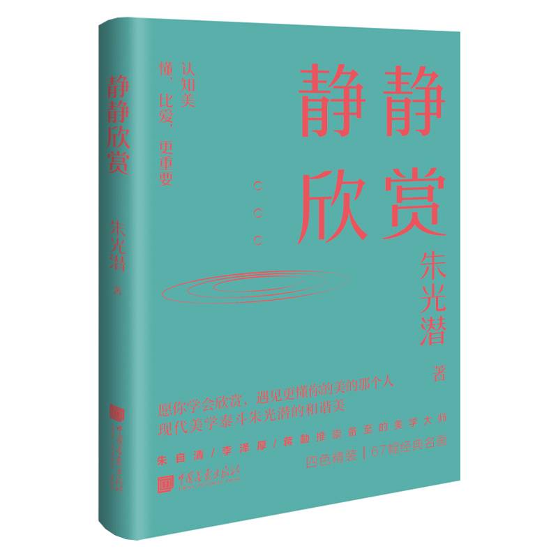 静静欣赏（美学大师朱光潜的和谐美）