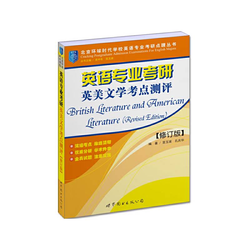 英语专业考研英美文学考点测评