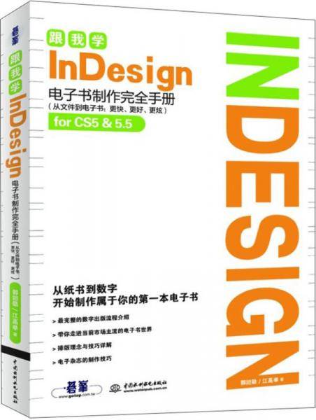 跟我学InDesign：电子书制作完全手册
