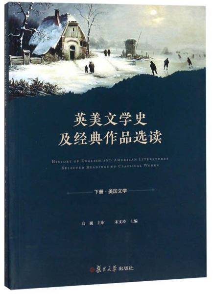 英美文学史及经典作品选读（下 美国文学 英文版）