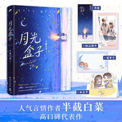 月光盒子（人气言情作者半截白菜 高口碑代表作，暗恋是个秘密，只怕久别重逢）
