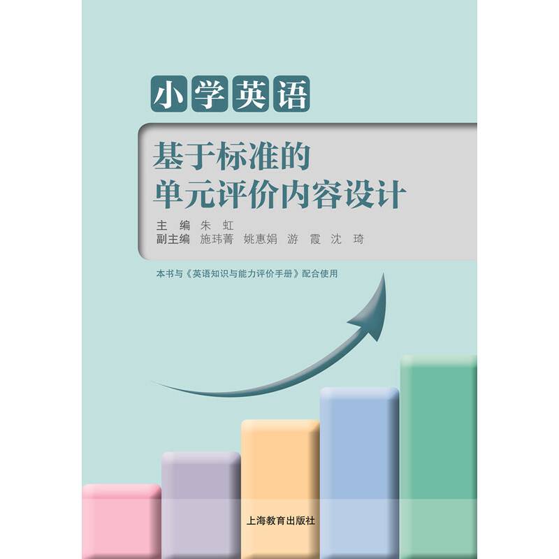 小学英语基于标准的单元评价内容设计