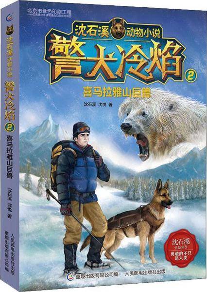 沈石溪动物小说 警犬冷焰2喜马拉雅山巨兽