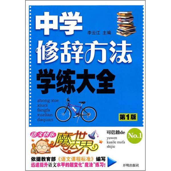 中学修辞方法学练大全