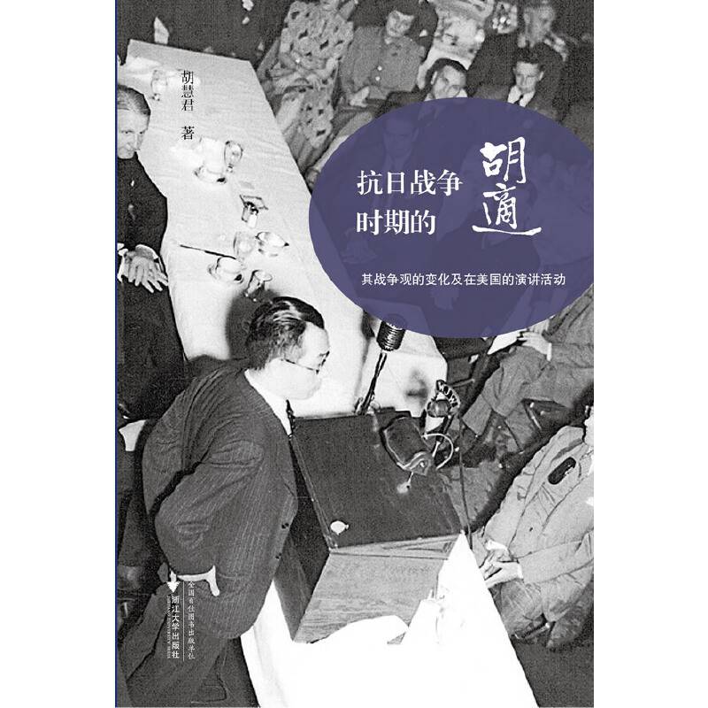 抗日战争时期的胡适