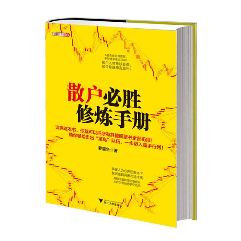 散户必胜修炼手册