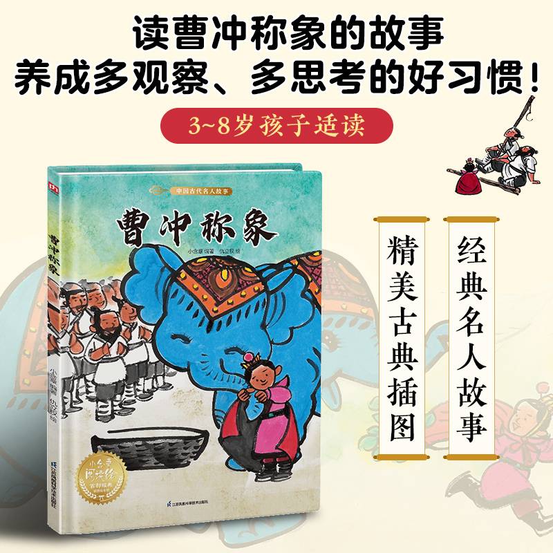 曹冲称象--精装绘本   小学生课外阅读经典 一二年级小学生课外阅读经典丛书