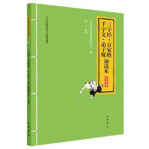 三字经・百家姓・千字文・弟子规诵读本（升级版）