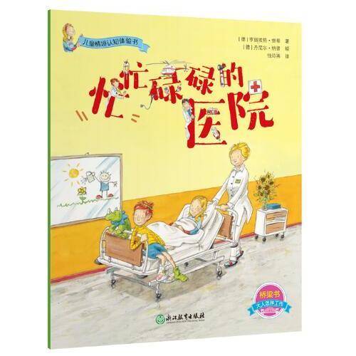 儿童情境认知体验书：忙忙碌碌的医院