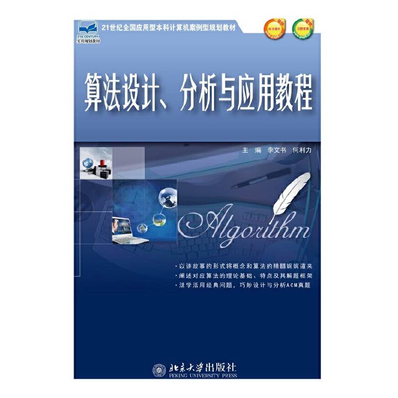 算法设计、分析与应用教程
