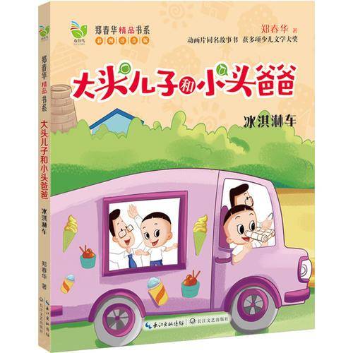 冰淇淋车（彩图注音版大头儿子和小头爸爸）