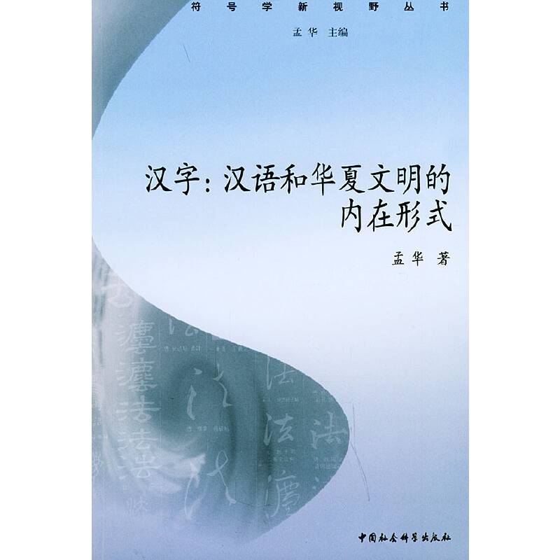 汉字：汉语和华夏文明的内在形式——符号学新视野丛书