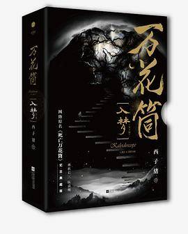 万花筒·入梦纪念典藏版