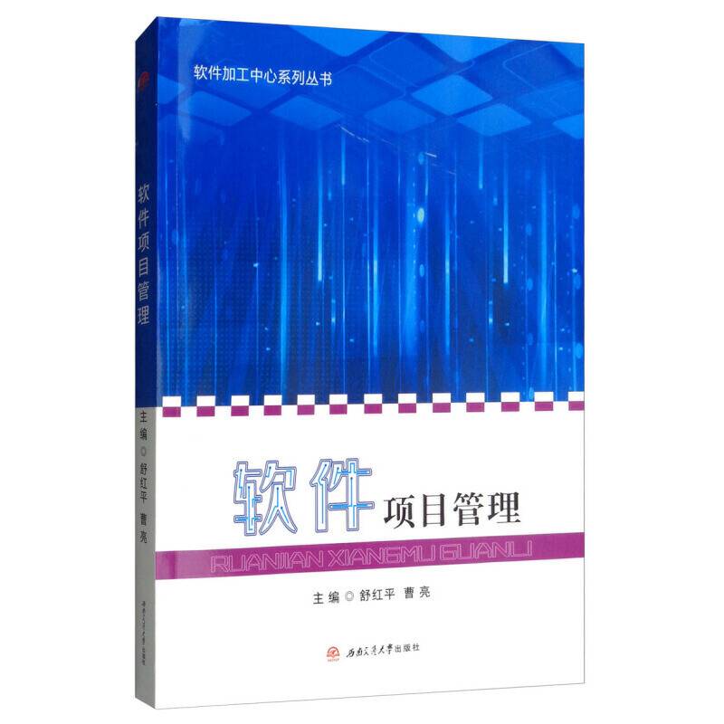 软件项目管理