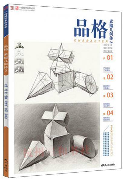 品格素描几何体(3)/一线教学