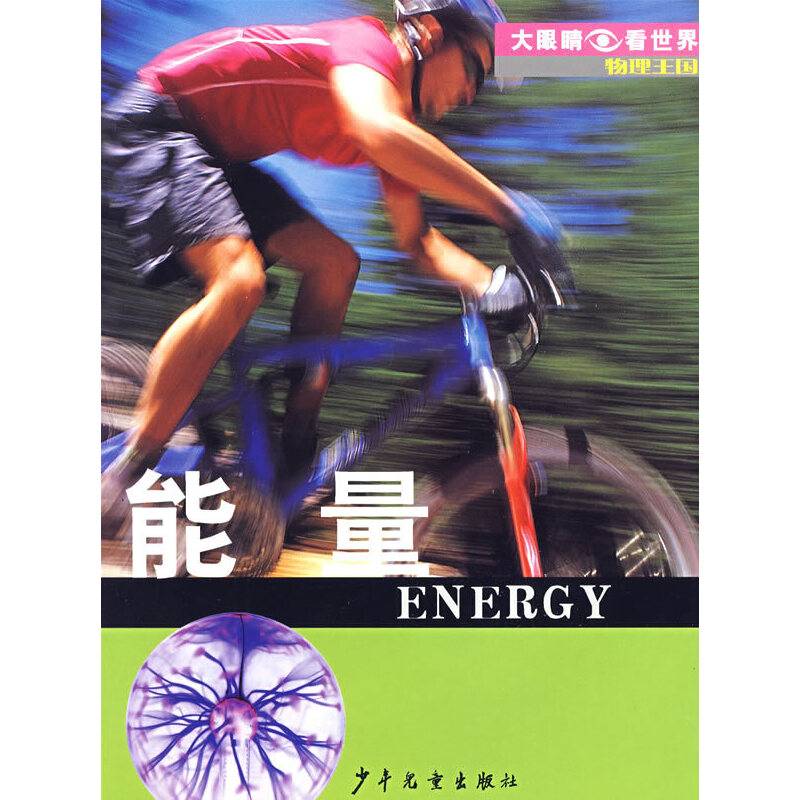 大眼睛看世界·物理王国·能量