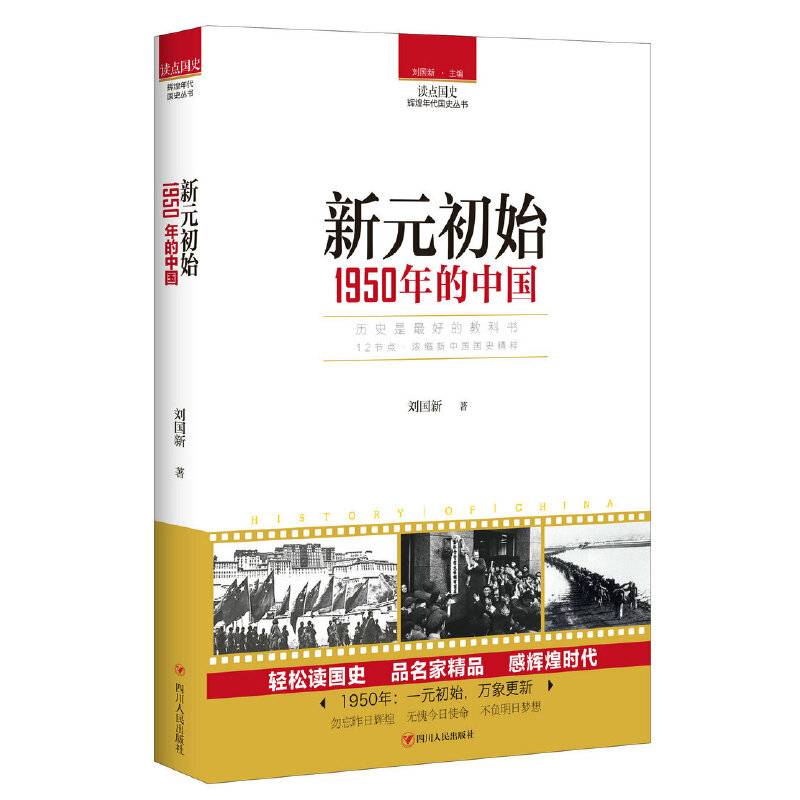 读点国史：新元初始――1950年的中国