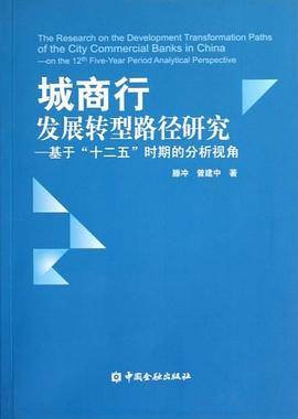 城商行发展转型路径研究