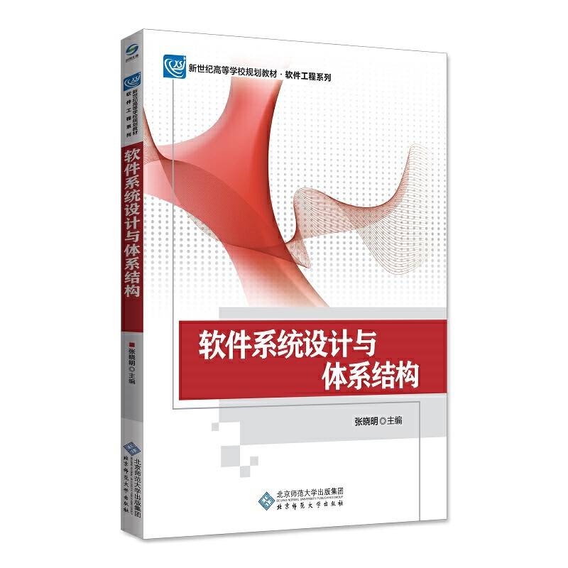 软件系统设计与体系结构