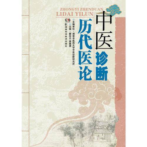 中医诊断历代医论