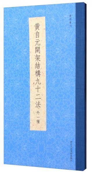 黄自元间架结构九十二法（外一种）