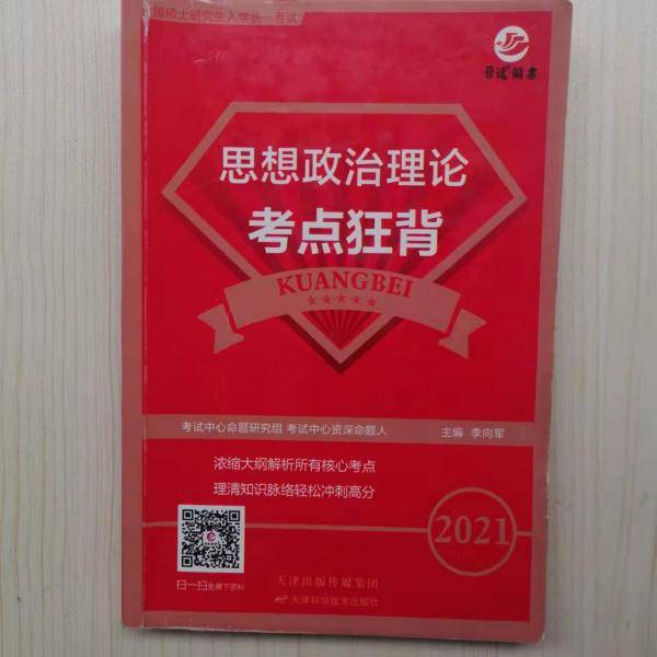 全国硕士研究生入学统一考试思想政治理论考点狂背:2012年版