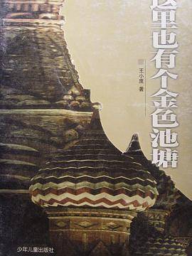 这里也有个金色池塘
