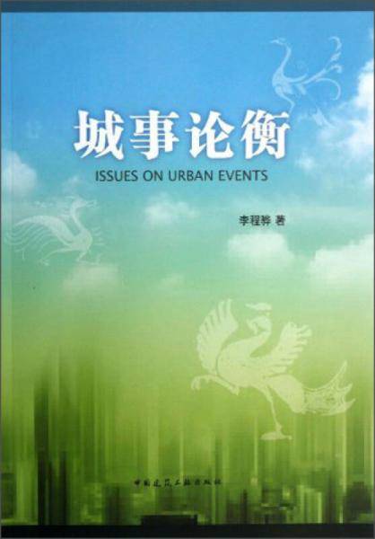 城事论衡